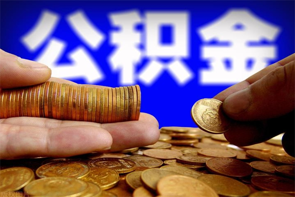 安顺封存公积金提出材料（安顺封存公积金提取条件和提取流程）